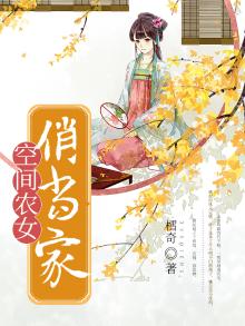 空间农女之农女当家