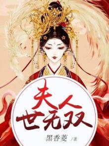 夫人世无双百度云