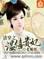 穿越之温僖贵妃 百度网盘