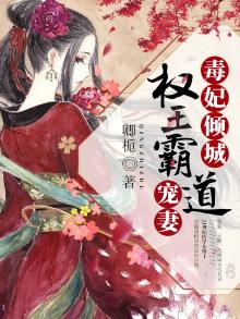 毒妃倾城,权王霸道宠妻