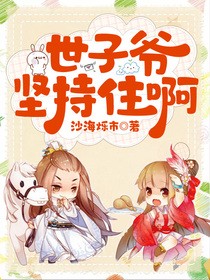 世子妃她坚持和离的结局