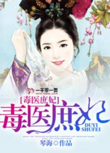 毒医庶妃免费完整版