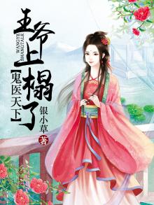 鬼医天下王爷上榻了免费