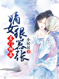 名门相妻嫡女狠嚣张免费阅读