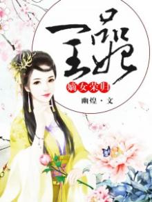 嫡女荣归一品王妃有声小说免费听