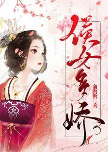 侯门骄女