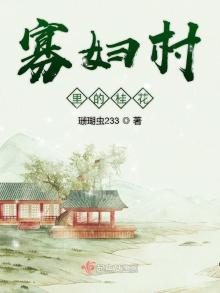 寡妇村里的桂花全部章节