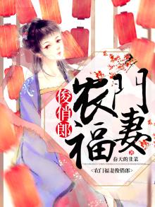 农门福妻很撩人全文阅读免费
