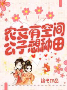 农女有喜,种个相公收包子免费阅读