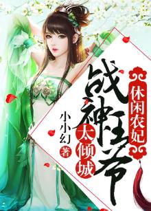 休闲农妃:战神王爷太倾城