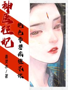 神医绝色帝妃凤倾尘免费阅读
