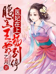 医妃倾城:腹黑王爷宠妻忙免费阅读