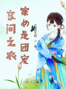 空间之农家女是团宠全文免费阅读