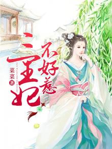 三王妃不好惹 短剧免费观看