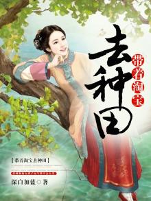 带着淘宝去种田深蓝加白