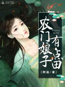 农门娘子有点田免费