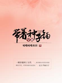 带着种子到大唐