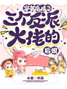 穿书后我成了三个反派大佬的娘