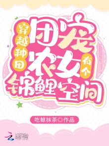 穿越种田:团宠农女有个锦鲤空间