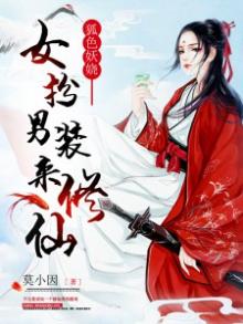 狐色妖娆女扮男装来修仙全文免费百度云
