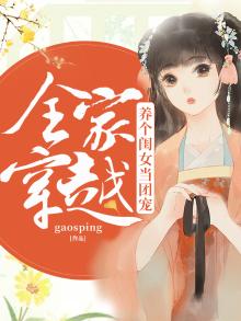 全家穿越:养个闺女当团宠