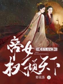 重生毒妃:帝女权倾天下