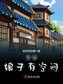 穿越娘子有空间莉莉苏免费阅读