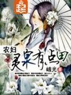 农妇灵泉有点田免费全文txt