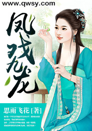 凤戏九龙 青藤小说免费阅读
