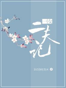一女二夫记小说阅读