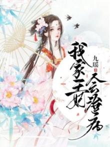 我家王妃会治病 第503章
