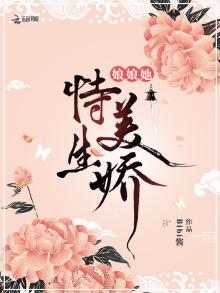 娘娘她恃美生娇小说笔趣阁