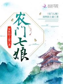 农门七娘小说完结