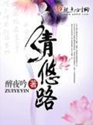 清悠路番外免费阅读