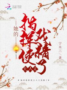 她的指挥使大人又戏精了小说免费