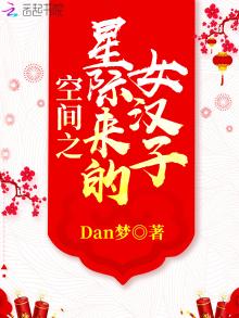 空间之星际来的女汉子有声小说