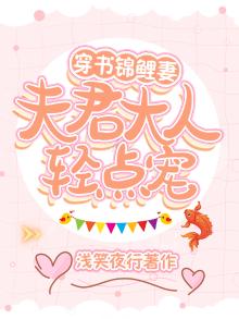 穿成锦鲤小夫郎书包