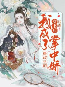 穿书后我成了摄政皇的掌中娇 第110章