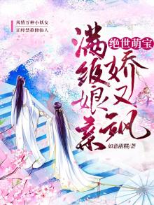绝世萌宝团宠娘亲又掉马甲免费阅读