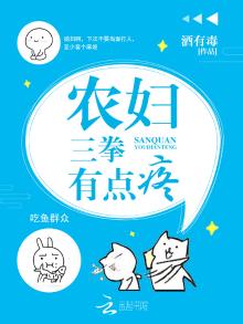 农妇三拳有点疼酒有毒全文免费