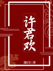 与你共欢 许君三生