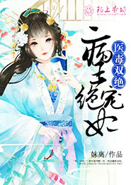 医毒双绝病王绝宠妃txt