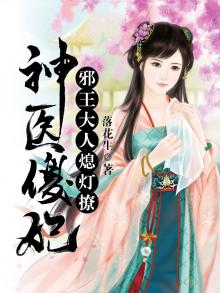 神医傻妃:邪王大人,熄灯撩
