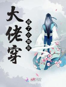 大佬穿成了小炮灰 姬夜舞