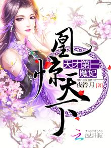 凰惊天下:天才第一魔妃百度网盘