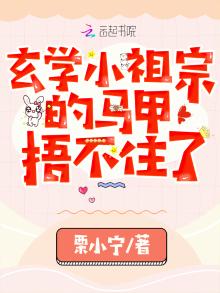 玄学小祖宗的马甲捂不住了下载