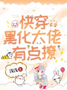 快穿:黑化大佬,吻上瘾 小说