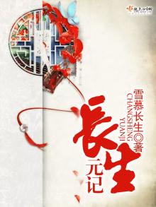 长生元记 第501章