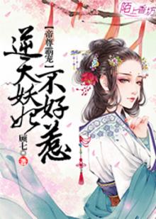 帝尊难缠:逆天爱妃,请深爱