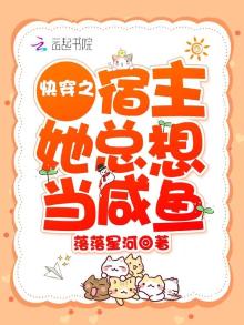 快穿之宿主她总想当咸鱼123